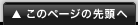 このページの先頭へ