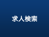 求人検索
