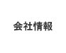 会社情報