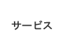 サービス