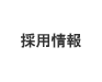 採用情報