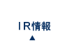 IR情報