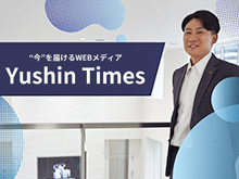 今を届けるWEBメディア「Yushin Times」